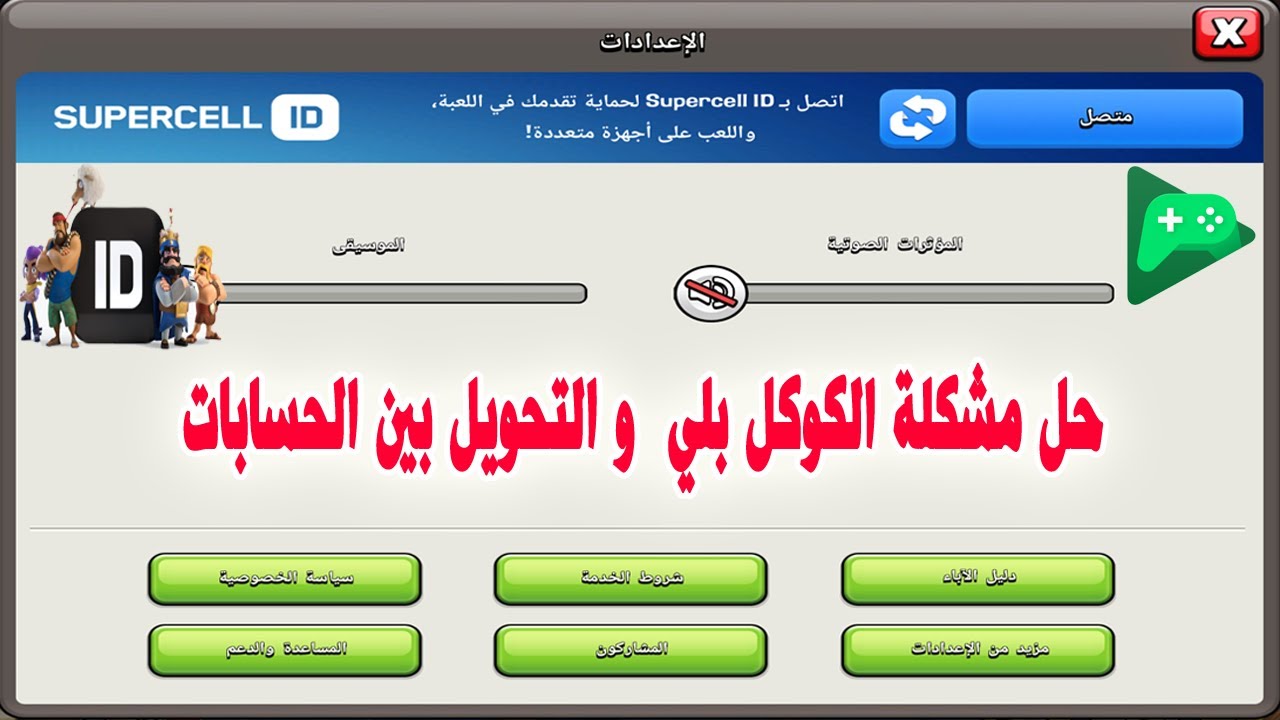 حل مشكلة الكوكل بلي  و التحويل بين حسابات كلاش اوف كلانس Clash of Clans