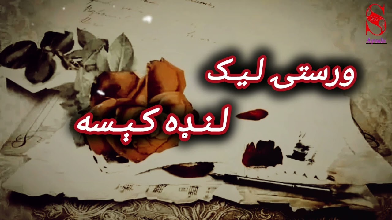 له درده ډکه کېسه که دزړه مشکل لری مه یی اوري.