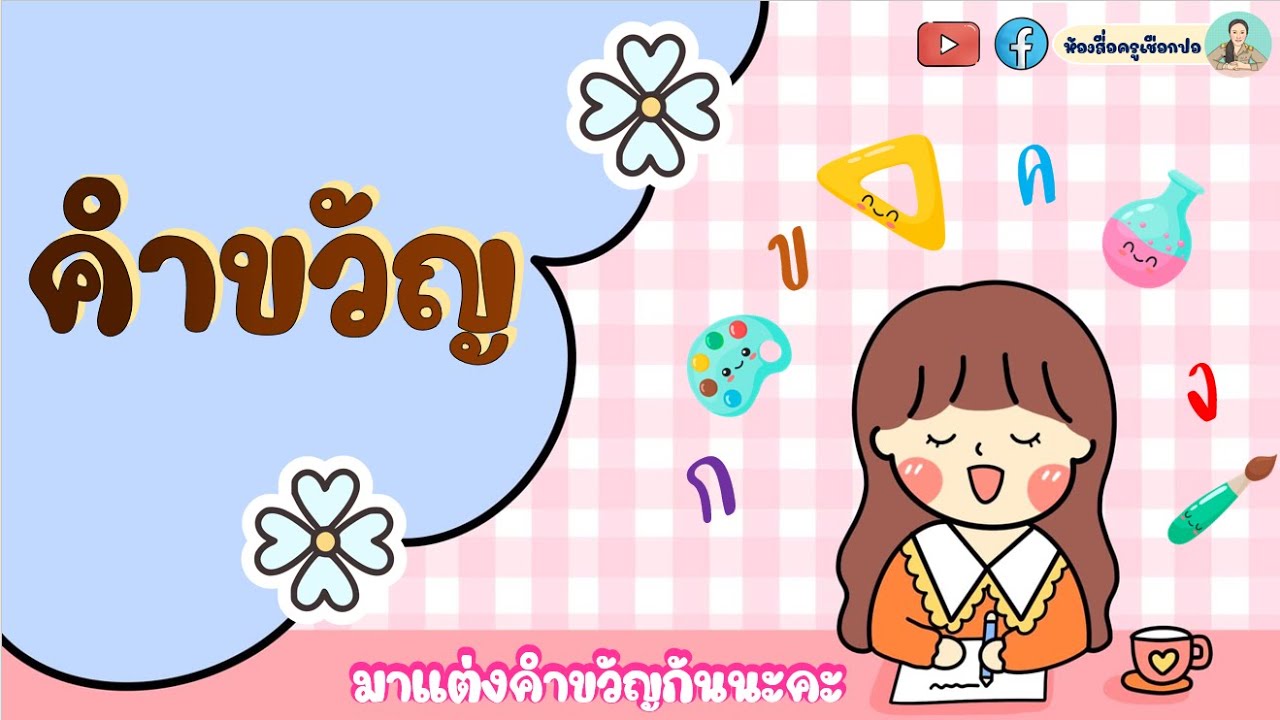 คำขวัญ : สื่อการสอนภาษาไทย by ครูเชือกปอ