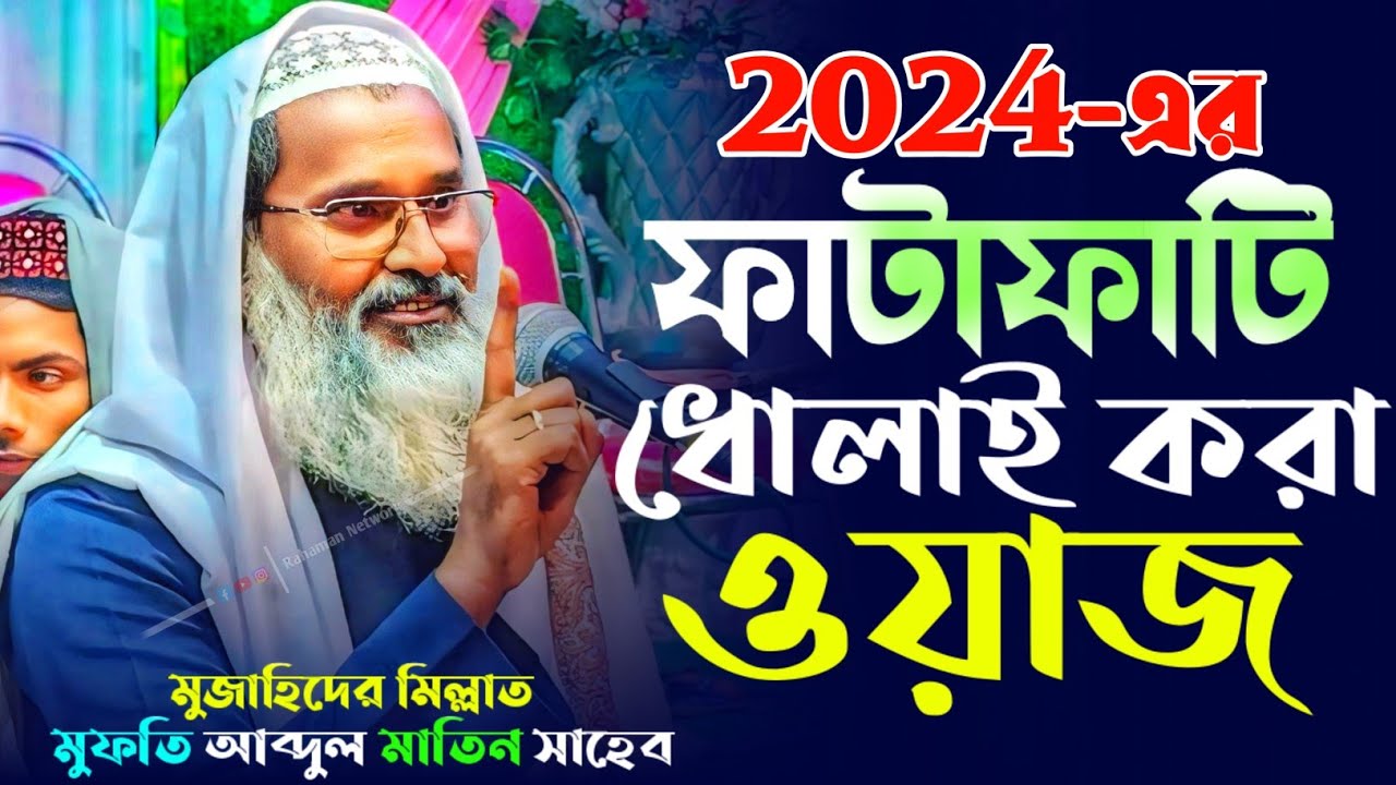 ২০২৪-এর ফাটাফাটি ধোলাই করা ওয়াজ | মুফতি আব্দুল মাতিন সাহেব | Mufti Abdul Matin Sahib Waz 2024