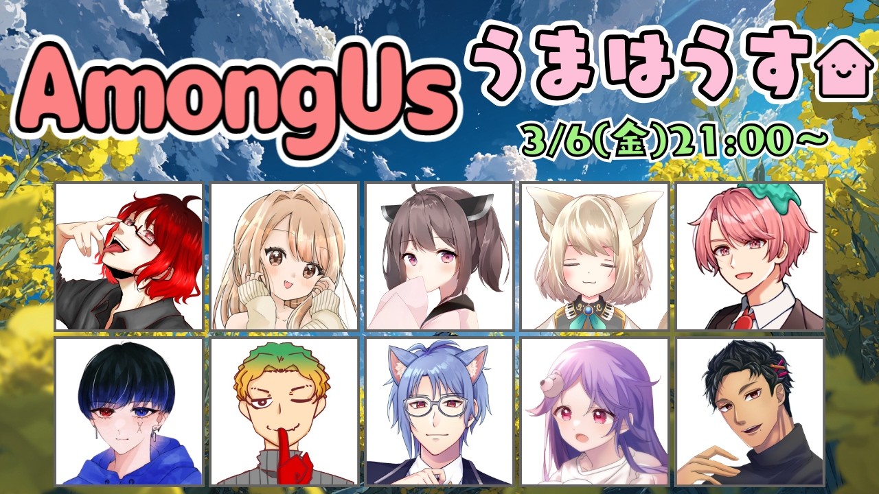 3月6日【Among Us】うまはうす