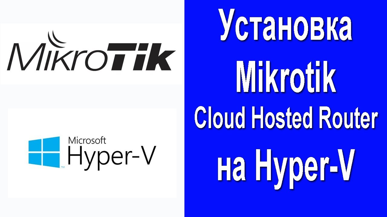 Установка роутера Mikrotik на виртуальную машину Hyper V