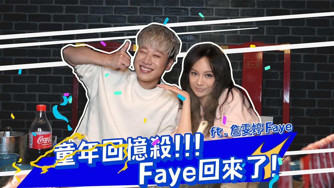 一日飯局.EP46 童年回憶殺 !! 我們的愛 Faye回來了~~~~ 片尾有彩蛋!!