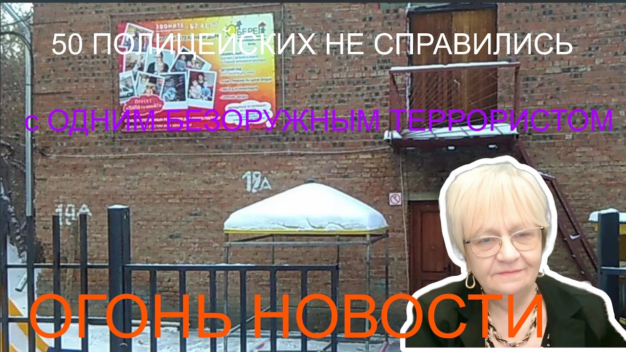 Огонь-новости 50 полицейских не справились с одним безоружным террористом. Что ждёт Россию после СВО