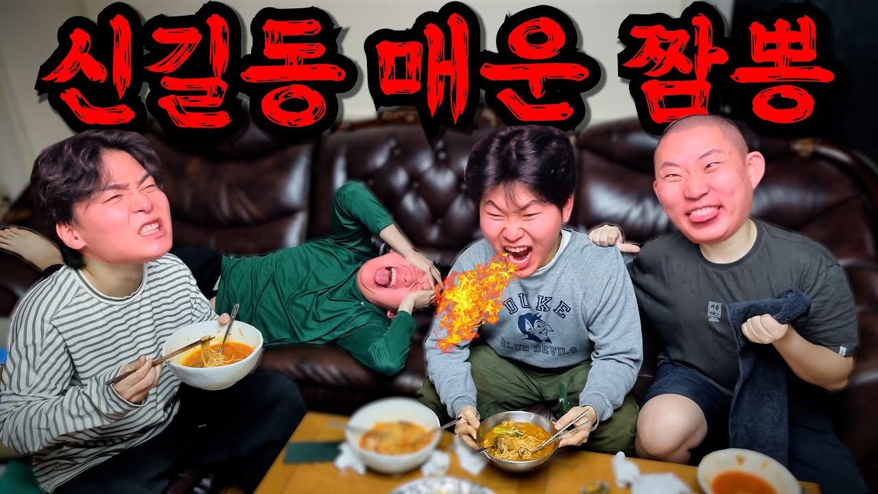 먹다가 기절 !! 신길동 매운짬뽕 직접 만들어먹기!!