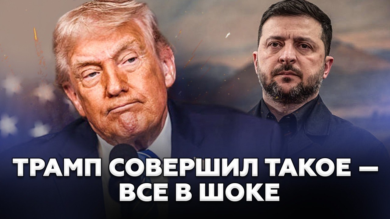 🤯Трамп СДЕЛАЛ ЖУТКИЙ ход по УКРАИНЕ! ДАТА ОКОНЧАНИЙ ВОЙНЫ уже известна? Послушайте@МирВранья ‬