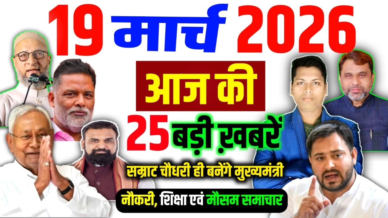 Bihar news today of 19th March 2026 | Pappu Yadav | BSSC Vacancy | Bihar News Today | DNB News
