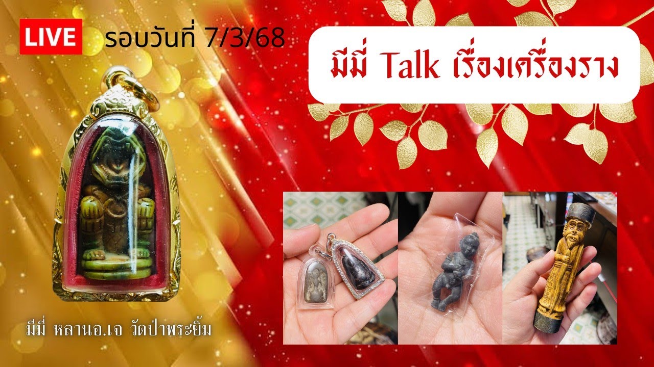 ตะกรุดจันทร์เพ็ญ เนื้อเงิน ลพ.รุ่ง| มีมี่ Talk เรื่องเครื่องราง 7/3/69