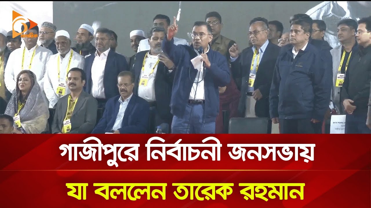 গাজীপুরে নির্বাচনী জনসভায় যা বললেন তারেক রহমান | Nagorik TV