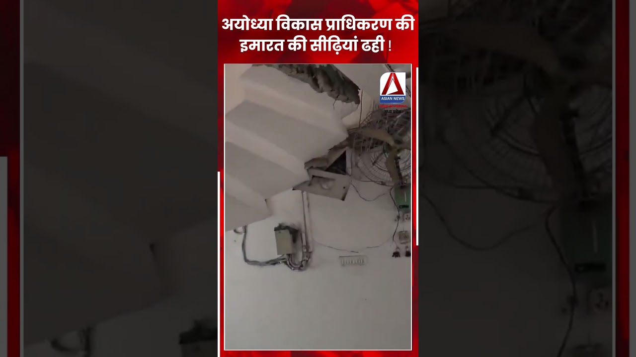 ADA Building Staircase Collapses During Inspection | Ayodhya Latest News | BJP News