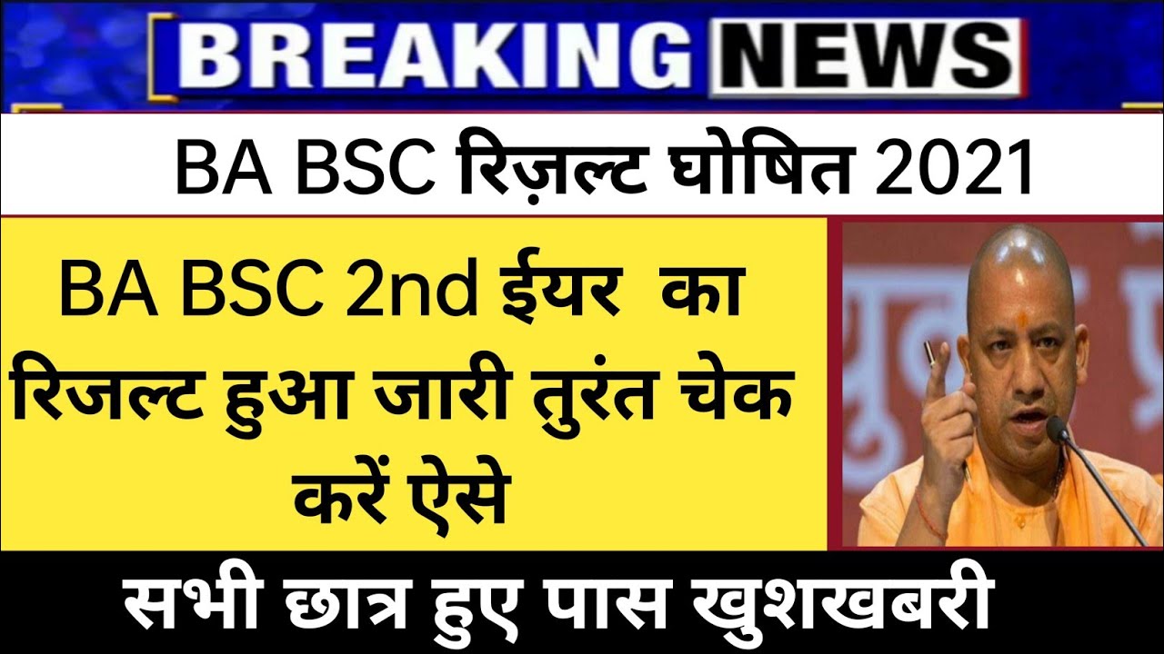 BA 2nd year Result 2021/ba second year result Kaise dekhe/how to check ba Result 2021/bsc result