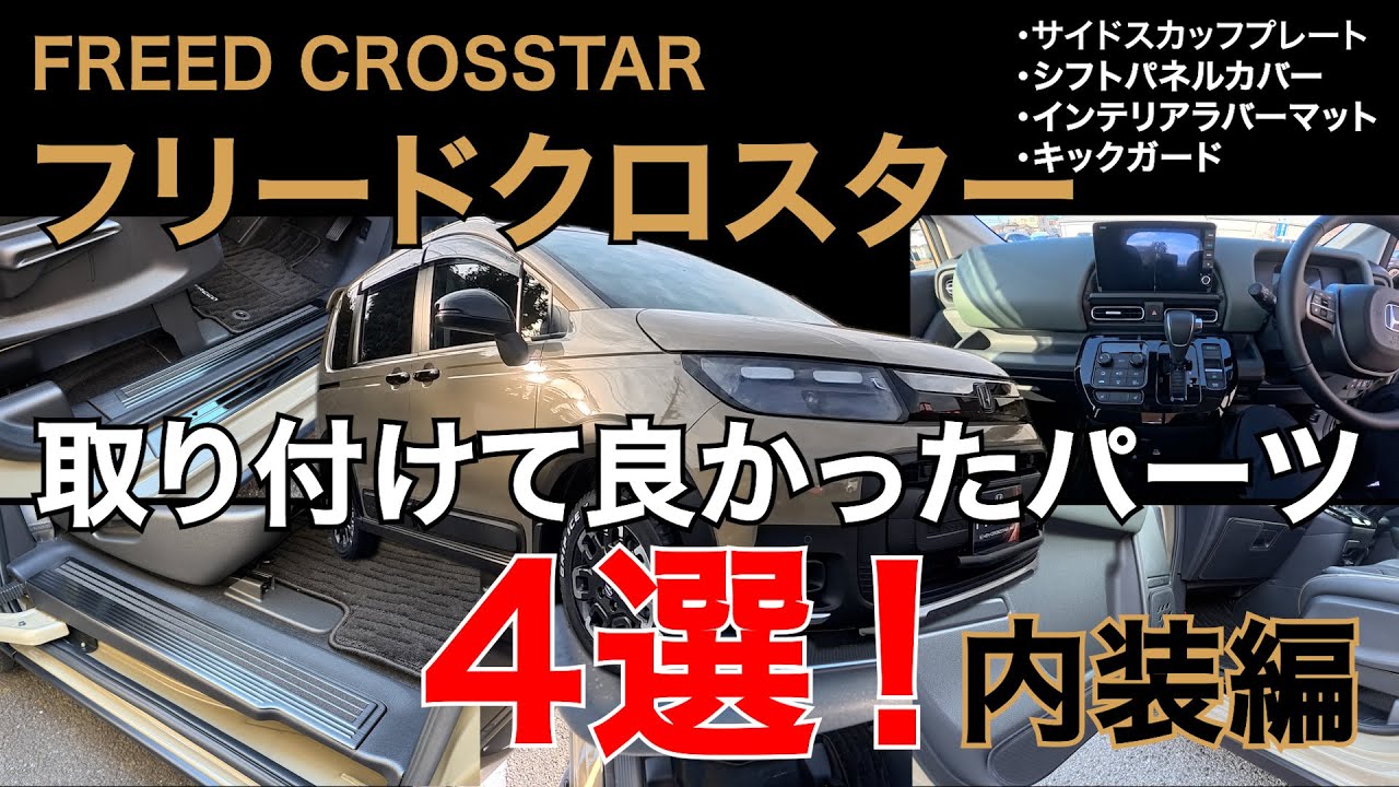 【フリードクロスター】取り付けて良かったパーツ 4選! 内装編