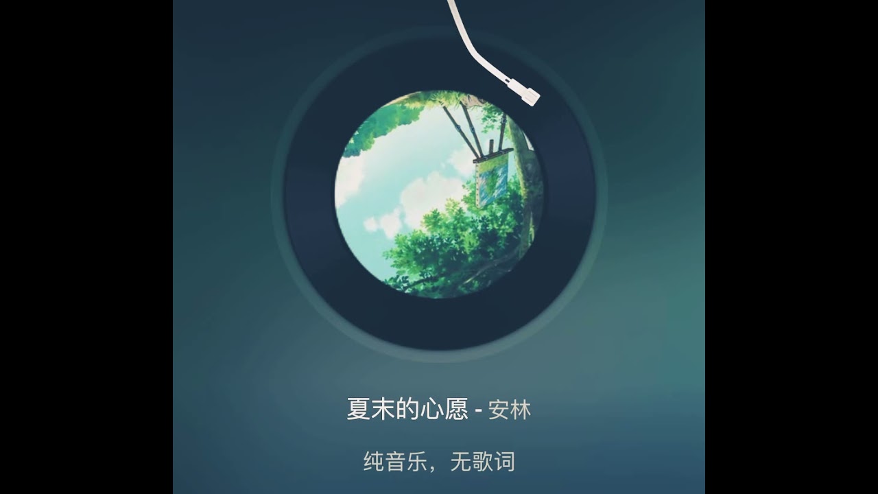 夏末的心願-安林