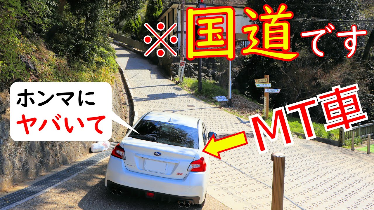 【酷道★/MT車で日本一激坂&激狭な国道に挑む！①】国道308号 part 1 (2023年版)【暗峠・石畳区間】【地獄の坂道発進】〈English subtitles available〉