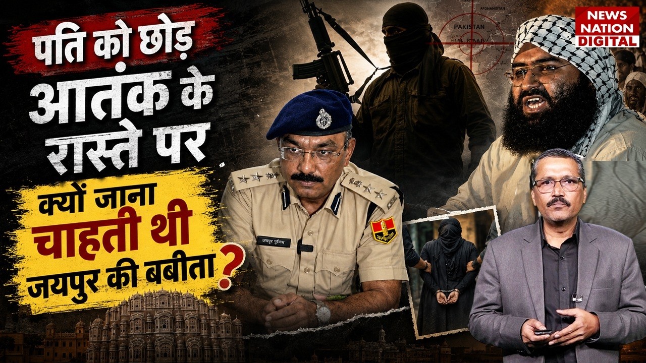 Pakistan Terror Link: Online Nikah और बदला नाम, Jaipur से PAK तक साजिश तैयार |Jaish-e-Mohammed | JeM