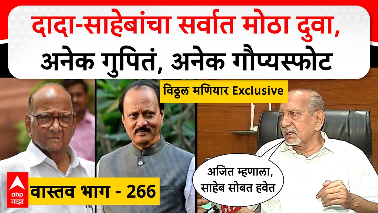 Ajit Pawar Sharad Pawar Vastav EP 266 : अजित पवारांना शरद पवारांनी कसं घडवलं?