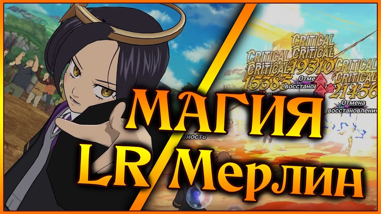 Оппонент ИСПАРИЛСЯ!! Новая LR Мерлин колдует вне Хогвартса!! - 7DS Grand Cross