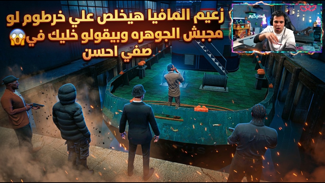 مقابله زعيم المافيه المكسيكيه وبيهدد خرطوم بالاعدام لو مجبش الجوهره😱|النهايه صدمه😱🔥
