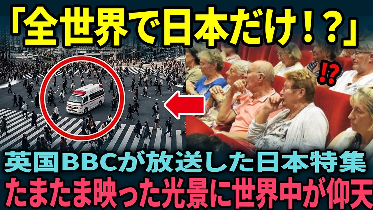 【海外の反応】「196カ国で日本だけ！」英国のBBCが急遽放送した日本特集に、偶然映り込んだ日本の信じられない光景に世界中が絶句した理由とは・・・
