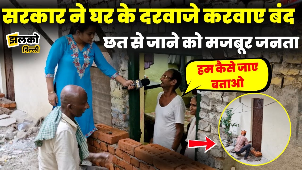 MCD ने Patel Nagar के Prem Nagar में घरों के दरवाज़ों पर बनाई दीवार, मचा बवाल