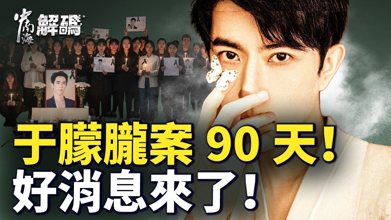 于朦朧離世 90 天引爆巨變！朦朧打響民族覺醒之戰，中共多年布局瞬間被擊破！【中南海解碼】｜#人民報