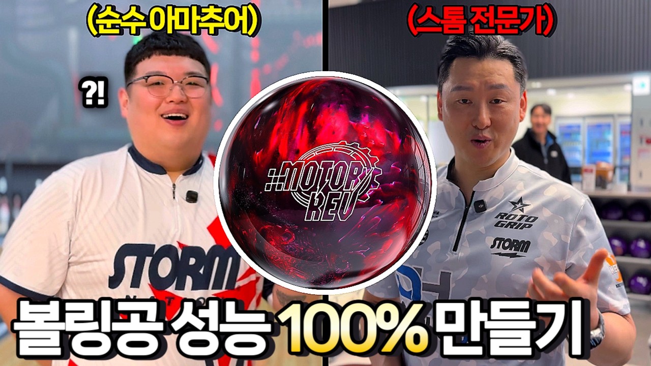 아마추어도 볼링공 성능을 100% 끌어낼 수 있을까? | 스톰 모터 레브