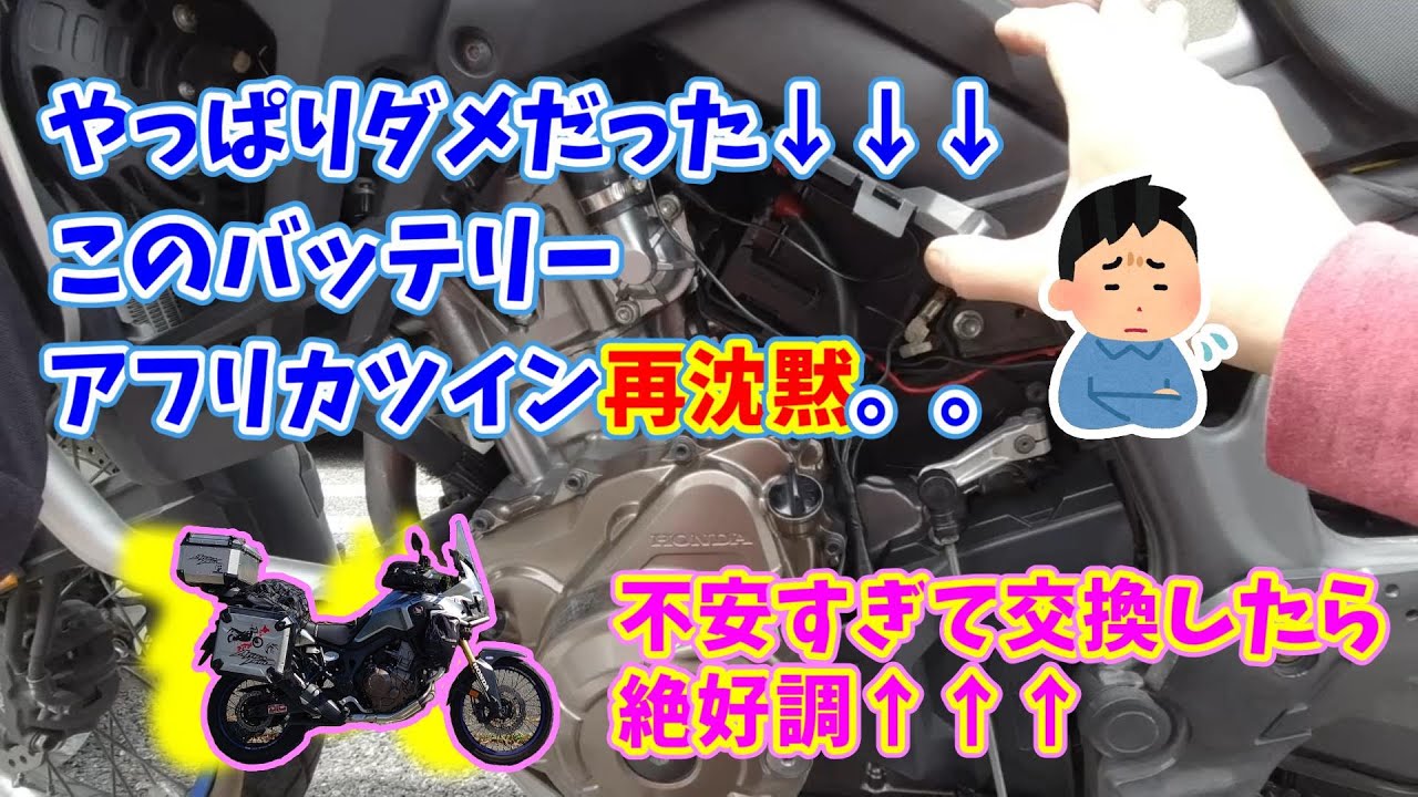 やっぱりダメだった このバッテリー アフリカツイン 再沈黙 不安すぎて交換したら絶好調　#旅好きライダーチャンネル #アフリカツイン＃レブル＃バッテリー交換＃rebel＃ユアサ＃ＹＵＡＳＡ