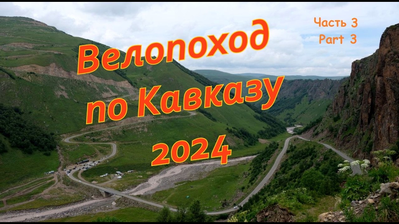 Третья часть вело-путешествия по Кавказу. Traveling part 3