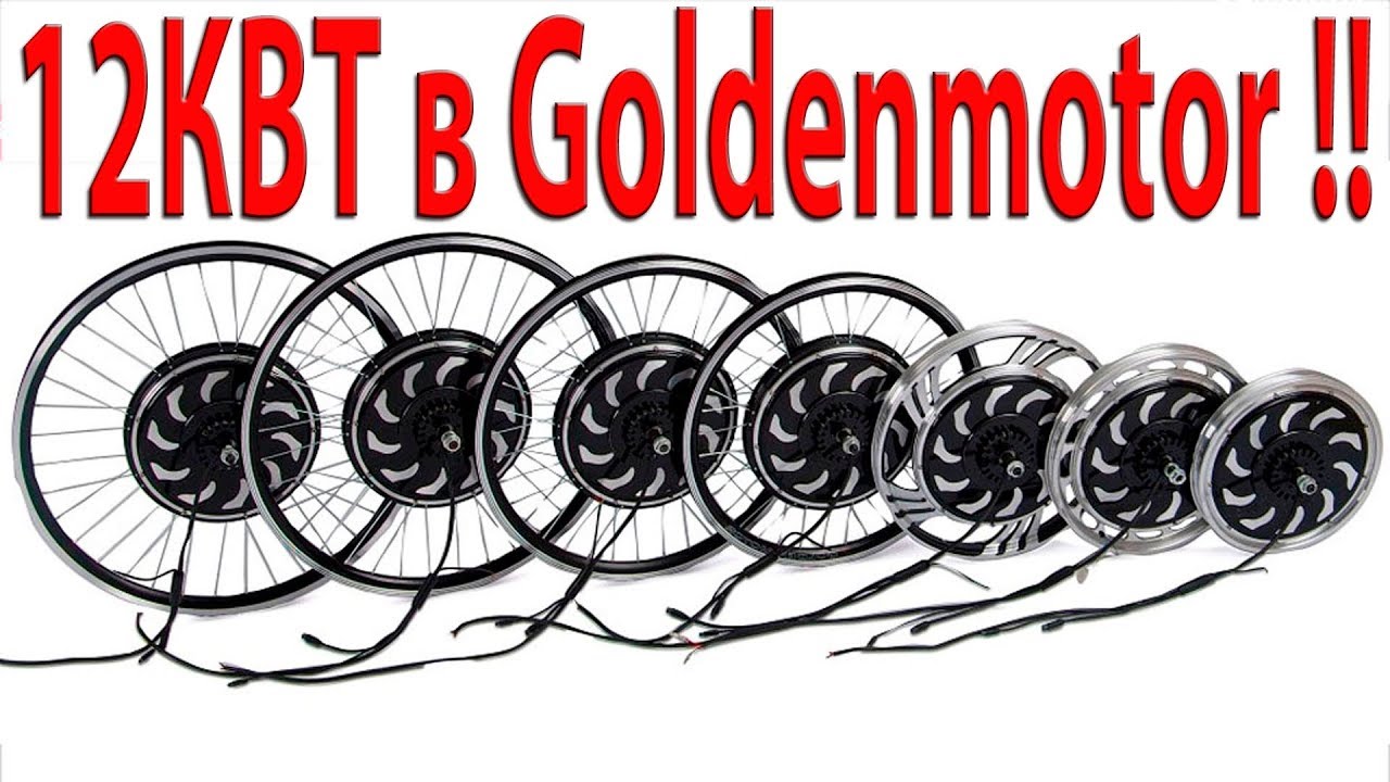 12КВТ в Goldenmotor !!