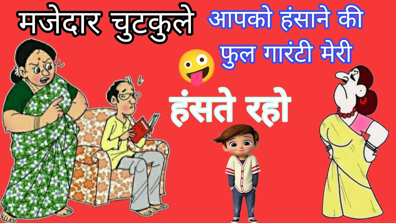 मजेदार चुटकुले 🤣👻🥳 हंसते हंसते पेट दुख जाएगा||Funny jokes 🤪 Comedy video #funny #trending 
