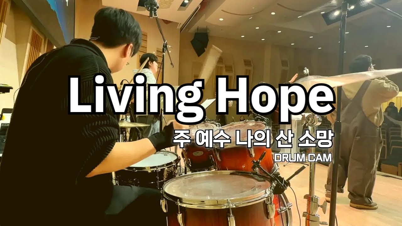 [DRUM CAM] Living Hope 주 예수 나의 산 소망