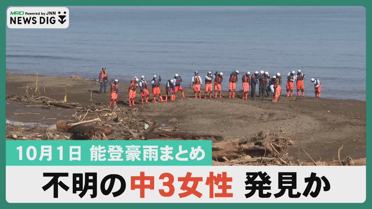 【10月1日能登豪雨まとめ】不明な中３女性発見か？/町野小と東陽中が能登町で授業再開/浄水場が被害受け長引く断水/能登半島地震五島ビル解体調査/能登半島地震災害関連死新たに11人
