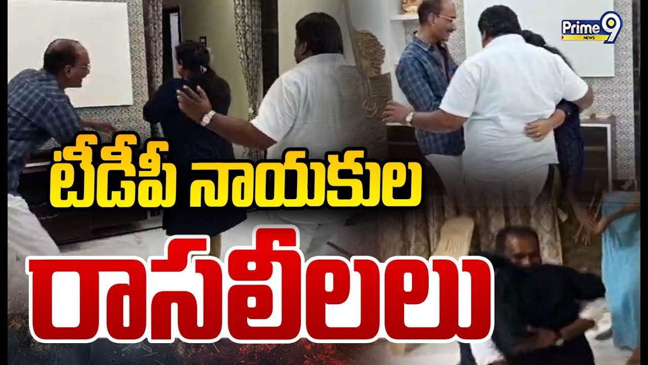 TDP Leaders Dance Viral Video | టీడీపీ నాయకుల రాసలీలలు | Prime9 News