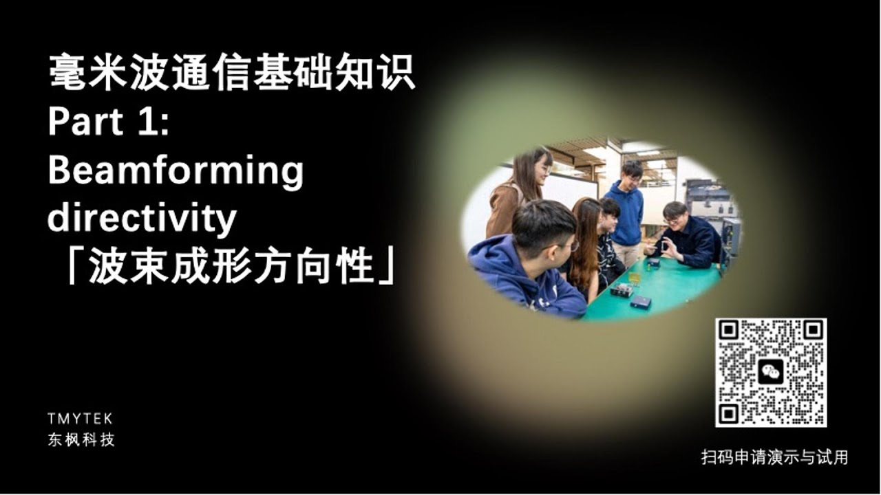 【毫米波通信基础知识】第一课：波束成形方向性