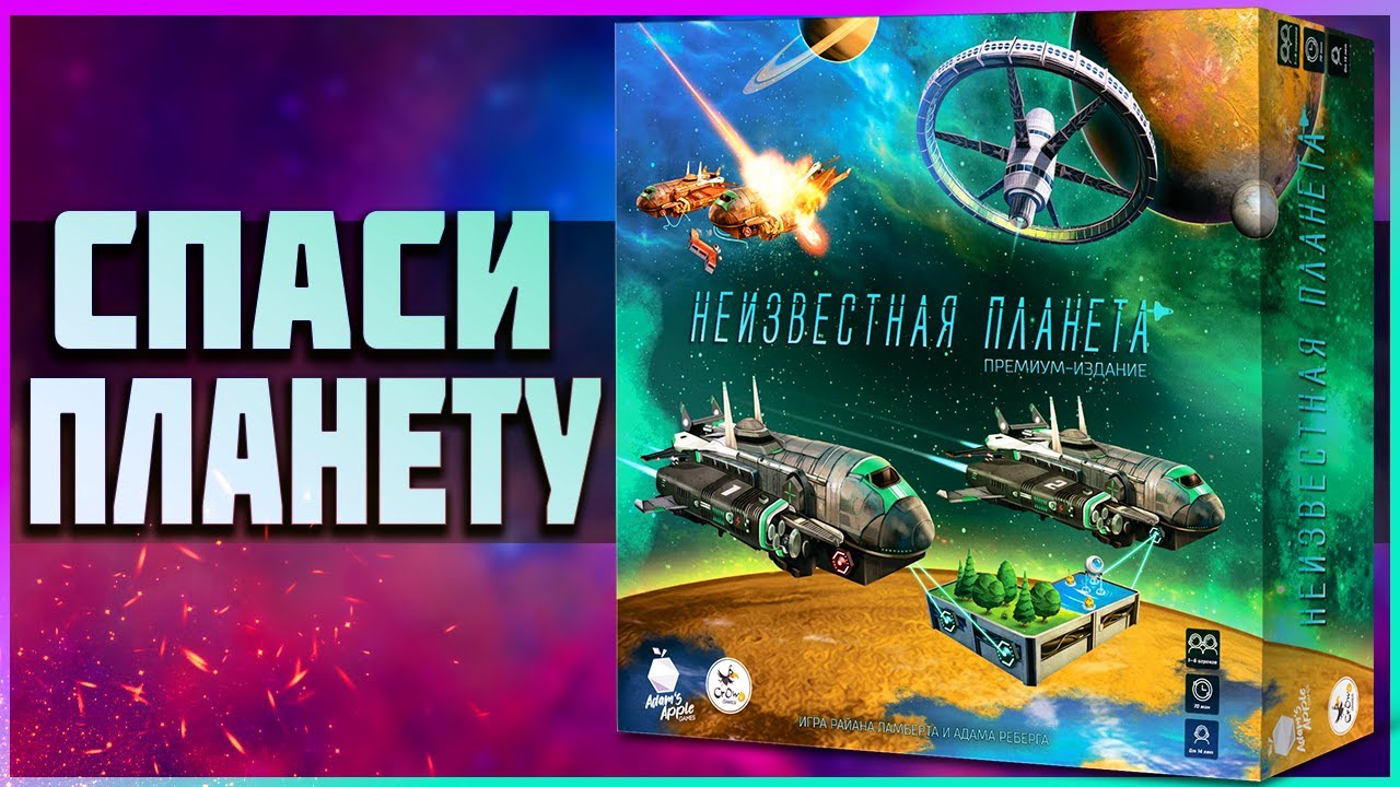 Осваиваем космос в настольной игре: НЕИЗВЕСТНАЯ ПЛАНЕТА
