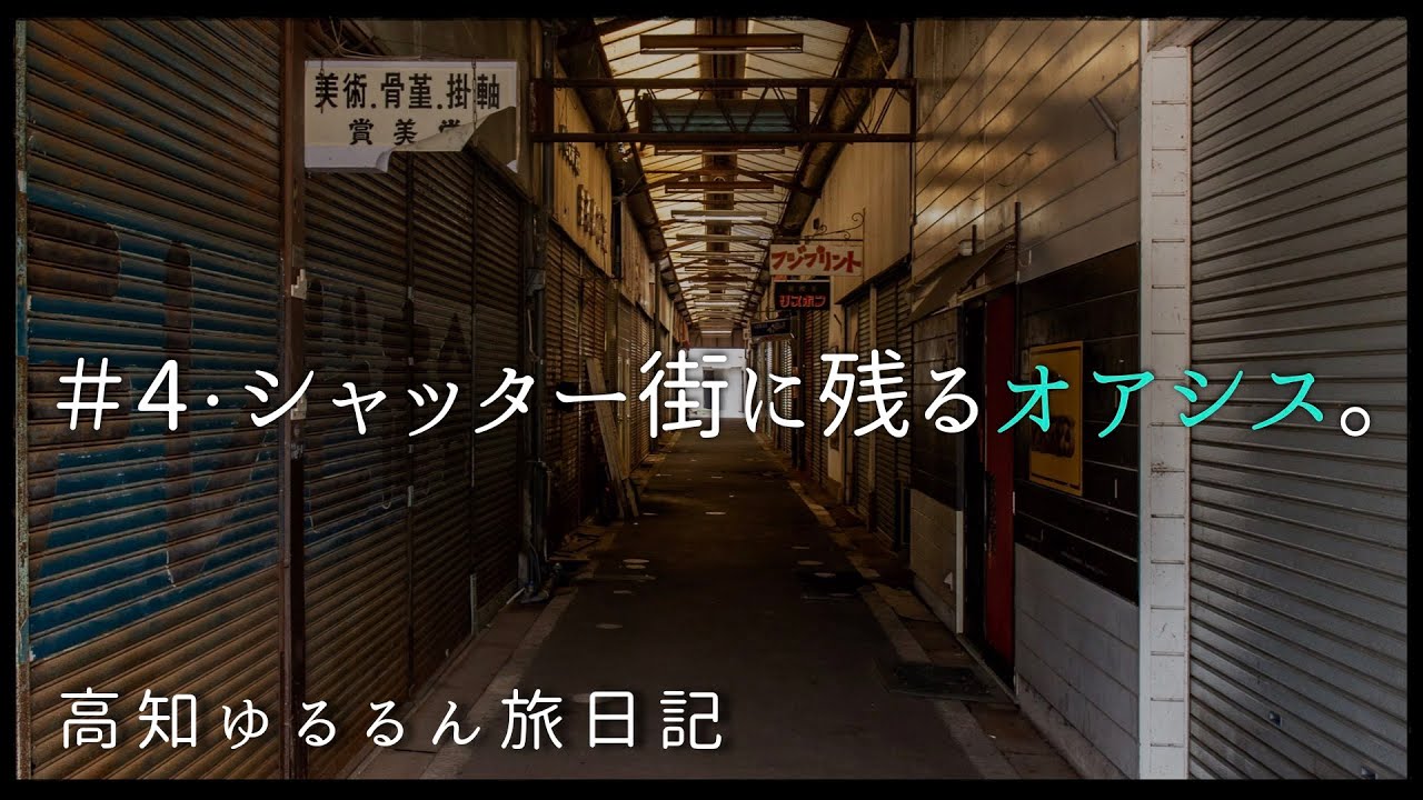 ★廃墟好き必見！ディープな街、宿毛探索★噂の迷店、キリンハウス潜入【高知ゆるるん旅日記＃４】byニート古民家物語
