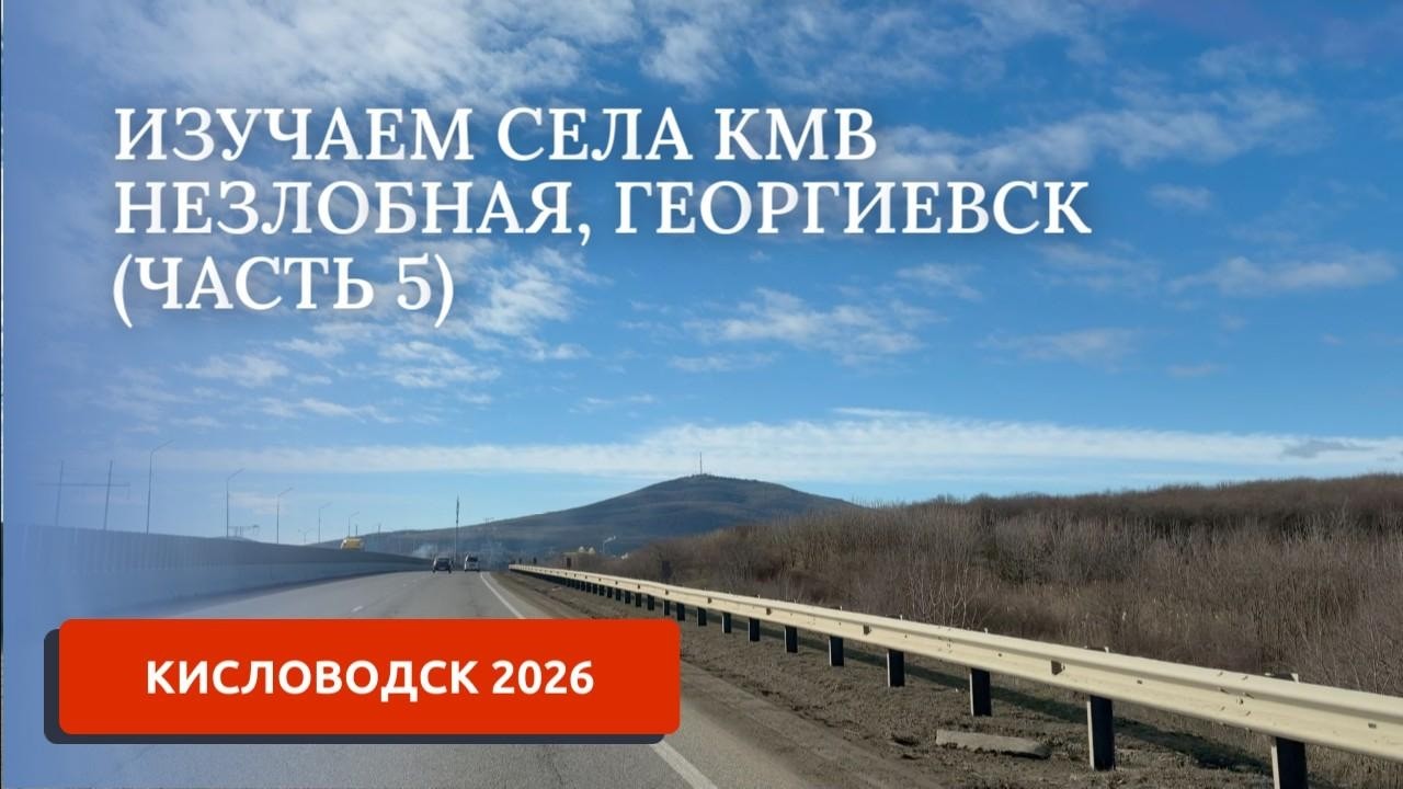 КИСЛОВОДСК 2026. 5-АЯ ЭКСПЕДИЦИЯ: ГЕОРГИЕВСК, МОДУЛЬНЫЕ ДОМА, УЧАСТОК ДЛЯ СЕМЕЙНОГО ДЕЛА