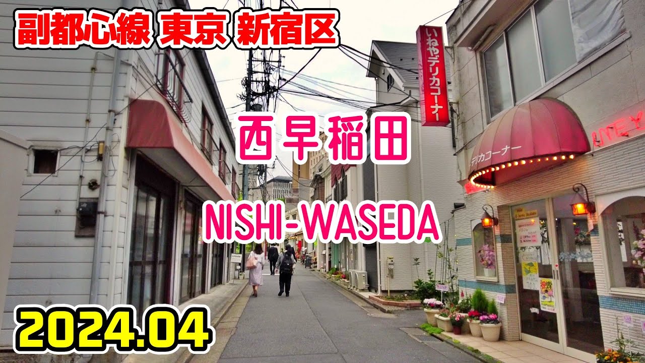 東京散歩 西早稲田(新宿区) 副都心線 Tokyo Japan walk in Nishi-waseda