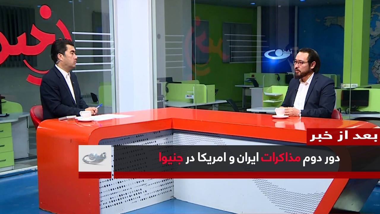 دور دوم مذاکرات ایران و امریکا در جنیوا _ بعد از خبر