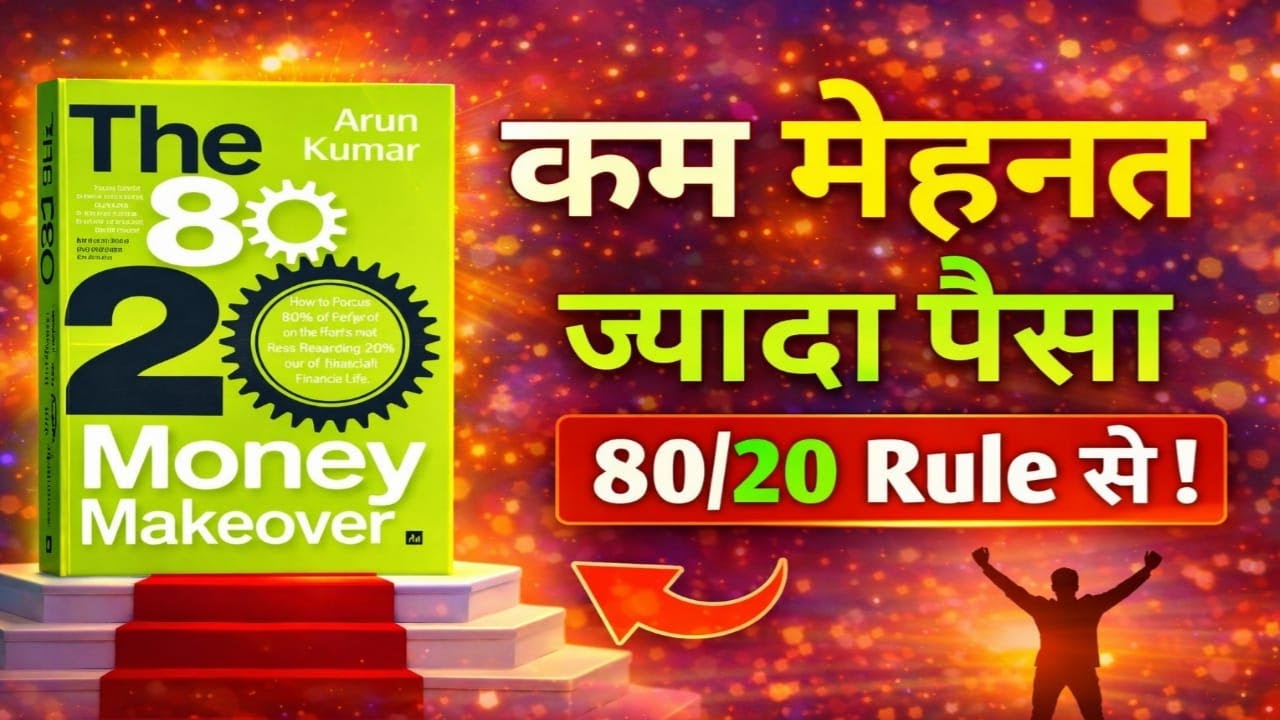 80/20 Rule जो आपकी Income बदल देगा | The 80/20 Money Makeover Book Summary Hindi