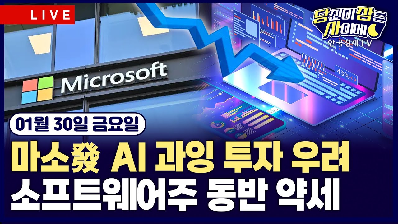 [🔴01/30 #당잠사] 마이크로소프트발 AI 과잉 투자 우려 | 금, 사상 첫 5500달러 돌파 후 하락 | #마이크로스프트 #애플 #금