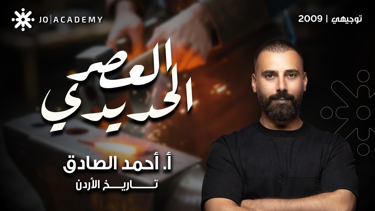الأردن في العصر الحديدي 🏺⚔  مع أ. أحمد الصادق | تاريخ الأردن