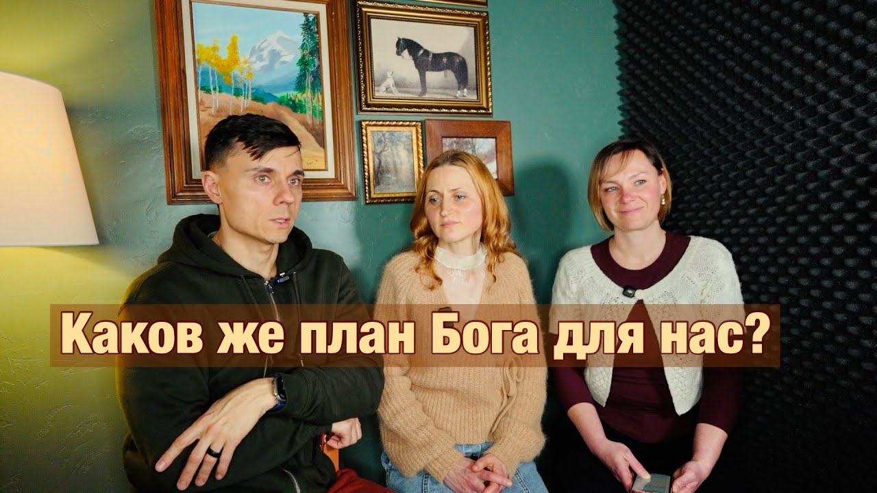 #5 Каков же план Бога для нас? (План Спасения)