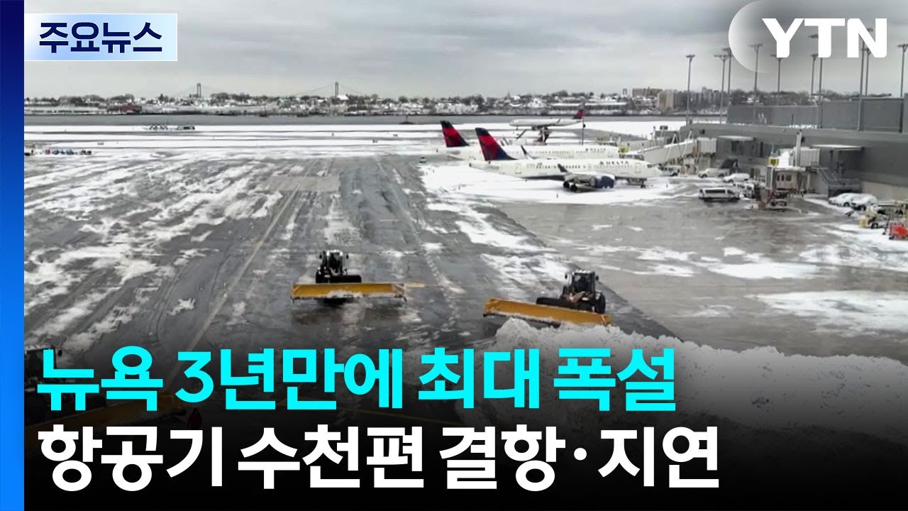 뉴욕에 3년 만에 최대 폭설...항공기 수천 편 결항&middot;지연 / YTN