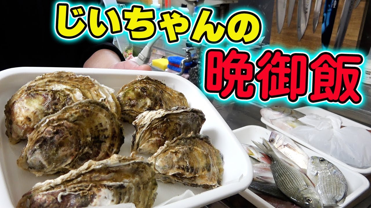 【爺ちゃんの晩ご飯】いろいろな魚と牡蠣を捌いてじいちゃんリクエストのフライを作ったよ！