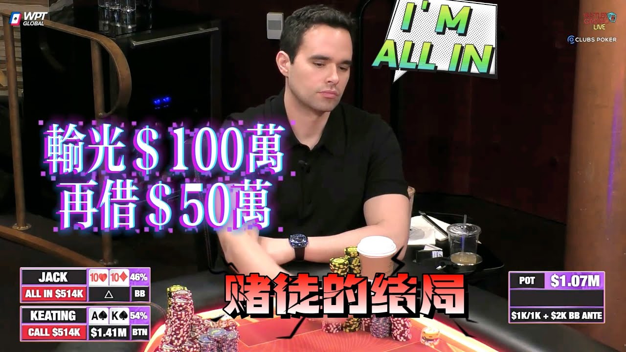 【必看德州扑克】赌徒！输光100万刀，又借了50万刀翻本！超高额德州现金桌，2025全明星03