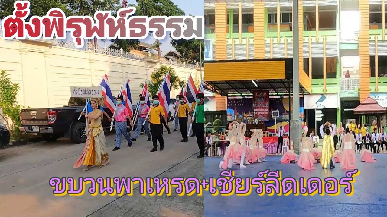 ขบวนพาเหรดโรงเรียนตั้งพิรุฬห์ธรรม + เชียร์ลีดเดอร์  ปี2024 | เอวาเอธาม