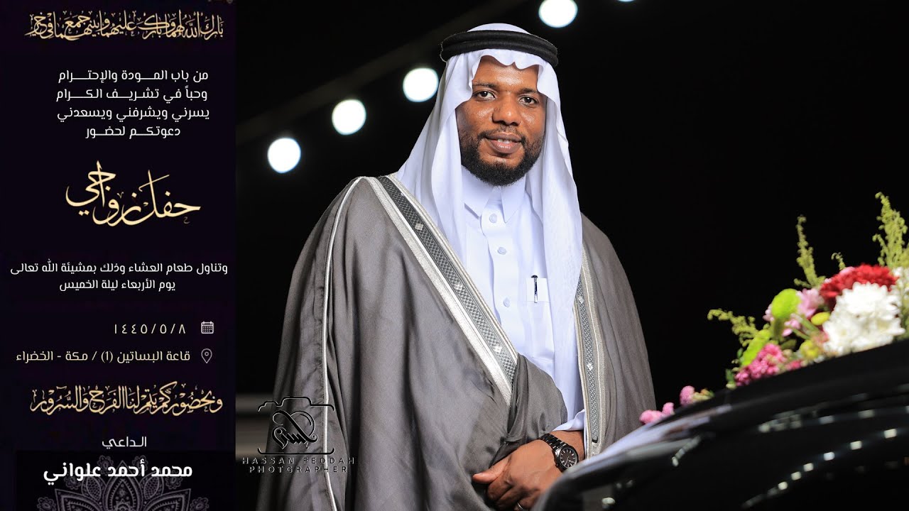 كامل حفل زواج الشاب محمد بن احمد علواني وذلك في يوم ٨/٥/١٤٤٥
