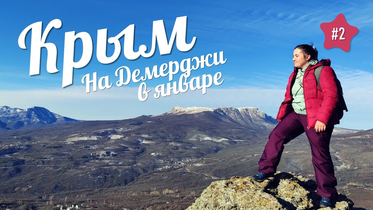 НЕ ХОДИТЕ В ГОРЫ КРЫМА зимой, пока не посмотрите видео. Рискнули на Демерджи: с южной до северной!