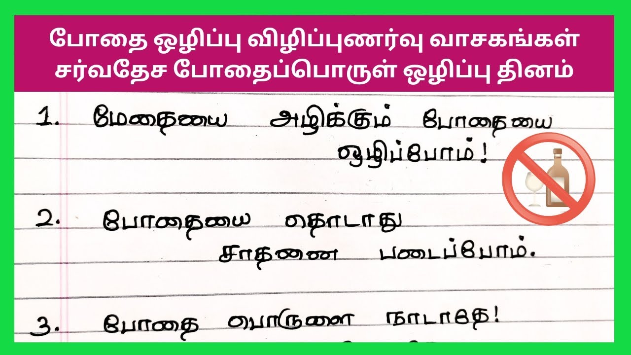 போதை ஒழிப்பு விழிப்புணர்வு வாசகங்கள்|போதை பொருள் ஒழிப்பு |international drugs agains day slogan